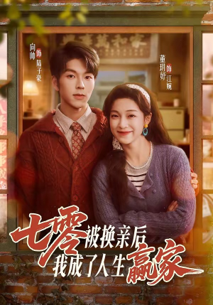 七零被换亲后，我成了人生赢家（77集）红果短剧免费看全局