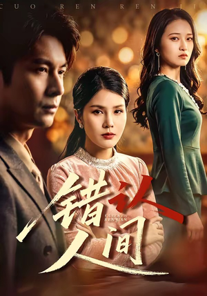 错认人间（76集）短剧免费看全集恋爱短剧