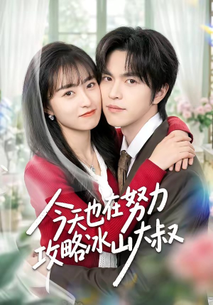 今天也在努力攻略冰山大叔（50集）红果免费短剧看全集