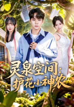 灵泉空间：护花小神农（69集）好看的古装短剧推荐