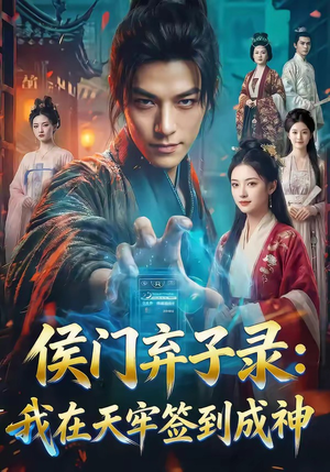 侯门弃子录：我在天牢签到成神（68集）千万短剧流量抢先看大结局