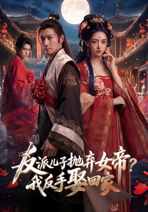 反派儿子抛弃女帝？我反手娶回家（71集）短剧全集畅看无门槛