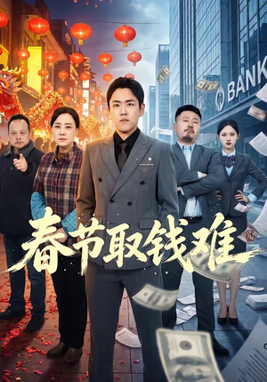 春节取钱难（51集）在线观看全集的热门短剧推荐