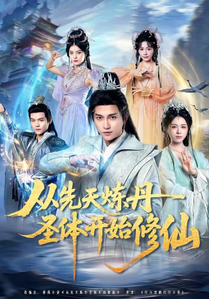 从先天炼丹圣体开始修仙（78集）热播短剧抢先看