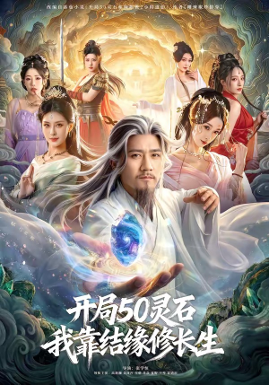 开局50灵石，我靠结缘修长生（83集）直接看到大结局的短剧资源