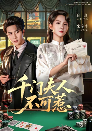 千门夫人不可惹（80集）农村短剧分享农村生活