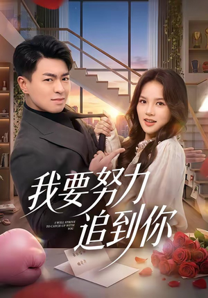我要努力追到你（78集）塞纳牧首部短剧精彩上播