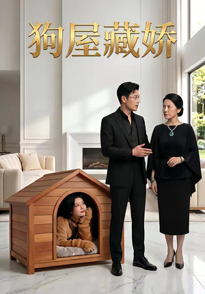 狗屋藏娇（52集）亿人都在追的精彩短剧
