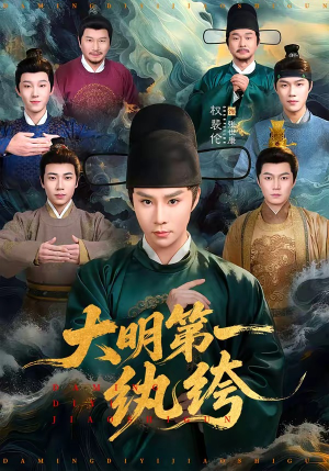 大明第一纨绔（78集）爆款短剧正在热播