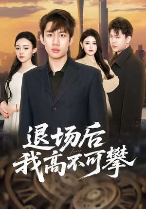退场后我高不可攀（52集）西瓜视频海量短剧免费看