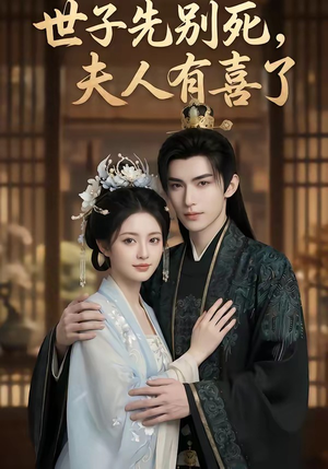 世子先别死，夫人有喜了（60集）真的太精彩了短剧分享