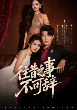 往昔之事不可辞（50集）推荐你们也去看短剧