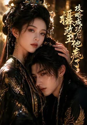 攻略成功后，摄政王他疯了（33集）短剧宝藏全集限免看