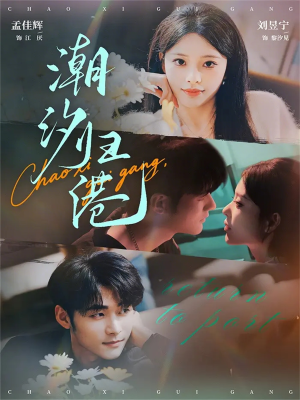 潮汐归港（66集）穿越短剧推荐排行榜