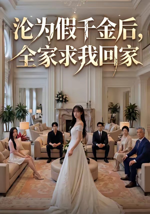 沦为假千金后，全家求我回家（50集）上头短剧一口气看完系列