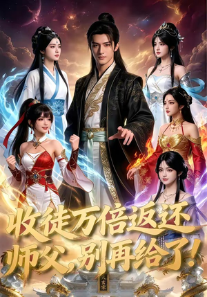 收徒万倍返还，师父，别再给了！（100集）零花钱看整部短剧的网站