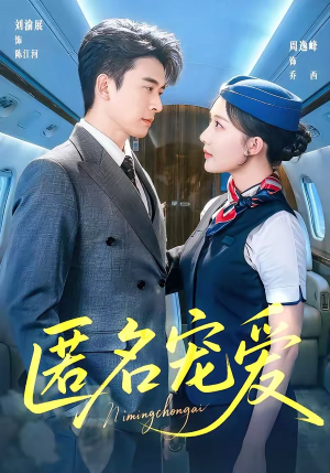 匿名宠爱（74集）全集短剧在线观看免费