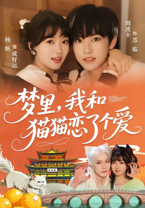 梦里，我和猫猫恋了个爱（72集）不用花钱看全剧的短剧平台
