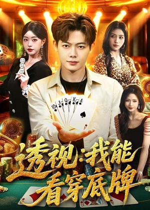 透视：我能看穿底牌（87集）热门短剧推荐推荐