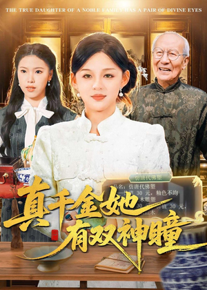 真千金她有双神瞳（72集）短剧终篇全集限免看