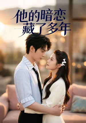 他的暗恋藏了多年（79集）好看上头的短剧