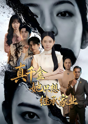 真千金她只想继承家业（55集）一部短剧追的停不下来