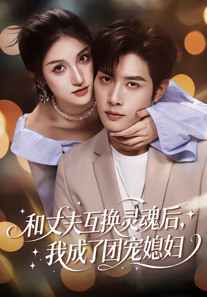 和丈夫互换灵魂后，我成了团宠媳妇（61集）直接看到大结局的短剧资源