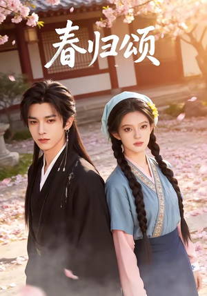 春归颂（67集）终于迎来免费看短剧的福利