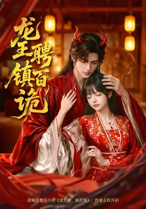 龙王聘镇百诡（60集）越看越精彩的短剧