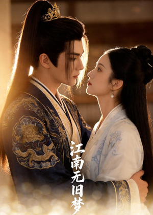 江南无旧梦（40集）短剧流畅播放免费看