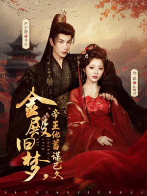 金殿旧梦，帝王他蓄谋已久（76集）古装短剧热门推荐