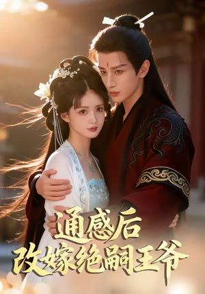 通感后，改嫁绝嗣王爷（85集）红果免费短视频剧