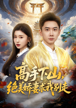 高手下山，绝美娇妻求我别走（80集）短剧大结局完整版免费看