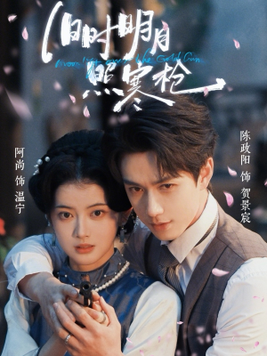 旧时明月照寒枪（62集）零花钱看整部短剧