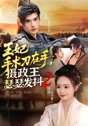 王妃手术刀在手，摄政王瑟瑟发抖第二季（75集）最新火爆短剧抢先看全集