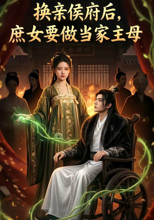 换亲侯府后,庶女要做当家主母（80集）忍不住一口气看完短剧