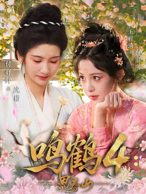 鸣鹤4：遇春山（60集）热门短剧免费看全集