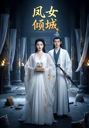 凤女倾城（48集）短剧前十排行榜