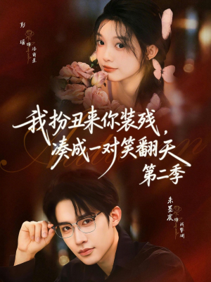 我扮丑来你装残，凑成一对笑翻天第二季（73集）点击链接观看完整版短剧