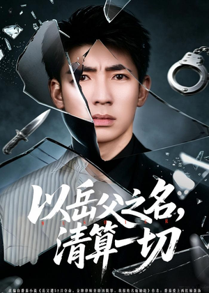 以岳父之名，清算一切（67集）每天分享好看短剧精彩片段