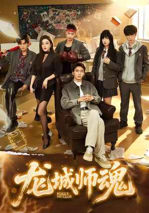 龙城师魂（60集）热门短剧又来了