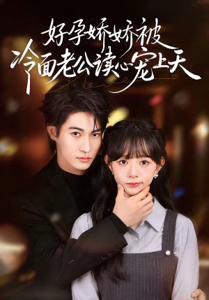 好孕娇娇被冷面老公读心宠上天（60集）短剧全集VR沉浸版