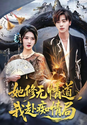 她修无情道，我赴痴情局（84集）超好看短剧抢先看全集