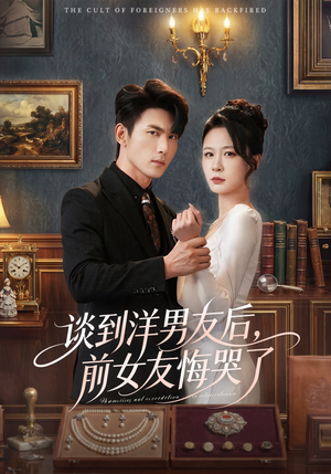 谈到洋男友后，前女友悔哭了（60集）短剧追到爽越看越好看