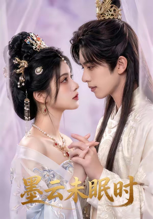 墨云未眠时（44集）零花钱看整部短剧的优质平台