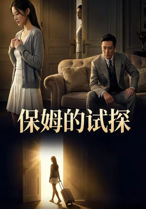 保姆的试探（50集）在线免费观看排行榜前十短剧