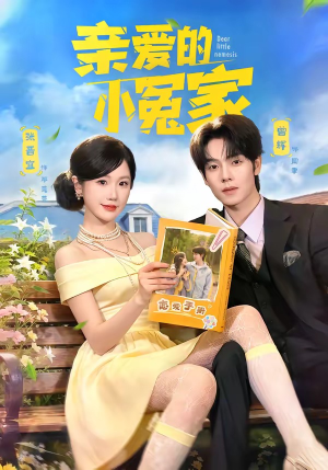 亲爱的小冤家（80集）这个短剧太精彩了