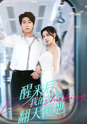 醒来后我的世界翻天覆地（83集）精彩短剧片段分享