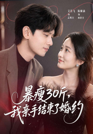暴瘦30斤，我亲手结束了婚约（60集）最新短剧抢先看全集