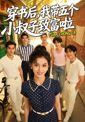 穿书后，我带五个小叔子致富啦（63集）好看到停不下来的短剧